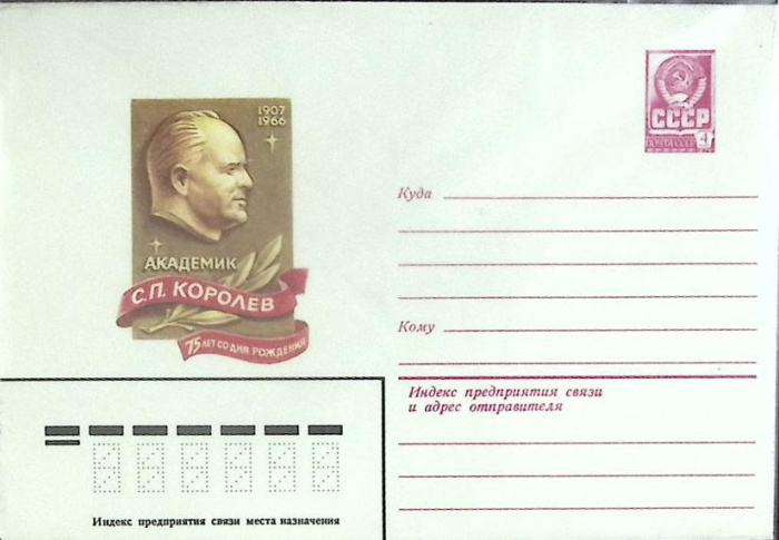 (1981-год) Конверт маркированный СССР &quot;С.П. Королев&quot;      Марка